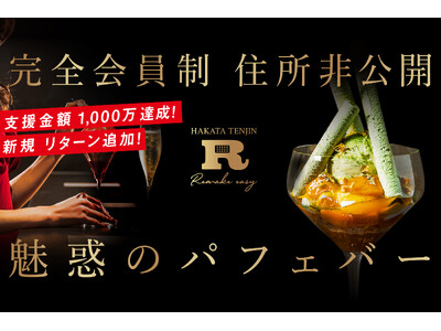 【支援総額1,000万円突破】会員制パフェバー「Remake easy博多天神」、CAMPFIREでクラウドファンディング開催中！5/10(土)より「Remake easy大阪」のブラック会員権追加！