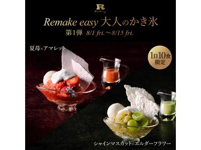 完全会員制パフェバー「Remake easy」の夏限定企画！果実×リキュールの『大人のかき氷』を8月1日(金)～31日(日)15:00～17:00限定で提供。会員に加え非会員も予約可能な特別枠をご用意
