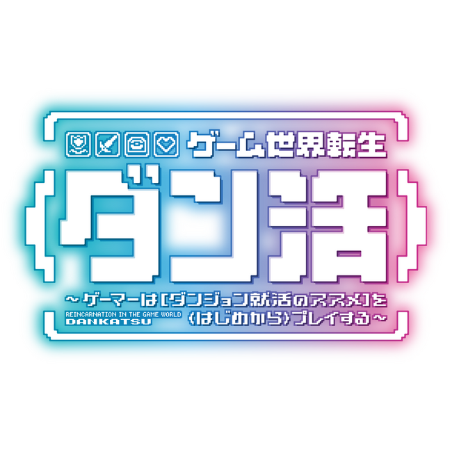 プレスリリース「『ゲーム世界転生〈ダン活〉～ゲーマーは【ダンジョン就活のススメ】を〈はじめから〉プレイする～』のTVアニメ化が決定！原作者からのお祝いコメントも公開！」のイメージ画像