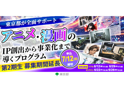 東京都が全面サポート！アニメ・漫画のIP創出から事業化まで導く「現代版トキワ荘 起業家育成プログラム」 第２期生を追加募集します！