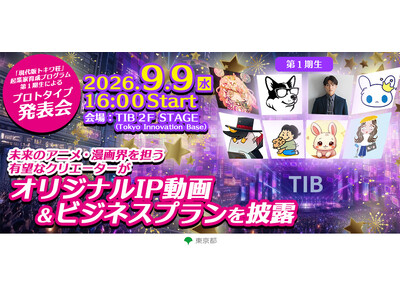 【観覧無料！】世界に羽ばたくアニメーター等の育成支援事業「現代版トキワ荘」起業家育成プログラム・第１期生によるプロトタイプ発表会を開催！