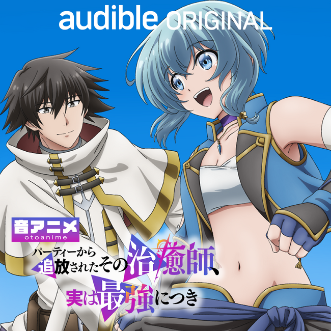アニメを「観る」から「聴く」へ。Audibleの新ジャンル「音アニメ」で広がる、もうひとつの物語『パーティーから追放されたその治癒師、実は最強につき』