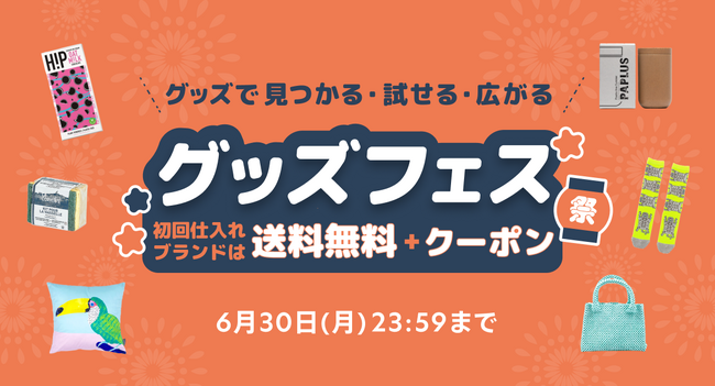 仕入れサイト「グッズ」、初回仕入れブランドは送料無料＋クーポンがもらえる「グッズフェス」を開催