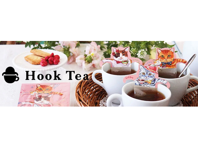 B2B ECプラットフォーム「グッズ」で、愛らしい猫デザインが特徴の「Hook Tea」の取り扱いが開始...