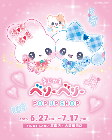 プレスリリース「『まじかるベリーベリー』初のPOP UP SHOPの開催が決定！」のイメージ画像