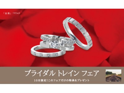 『ゆびわ言葉(R)』で結婚指輪選び！全国で開催「ブライダルトレインフェア」のお知らせ