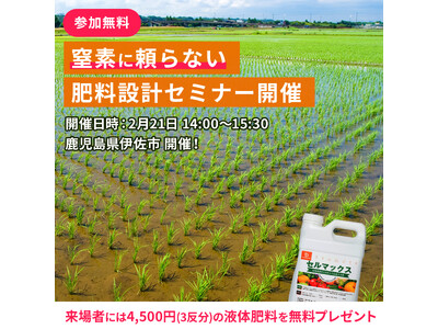 【鹿児島県】窒素に頼らない新たな肥料設計を提案！農機具王「アグリスイッチ事業部」セミナーで収量アップとコスト削減を実現