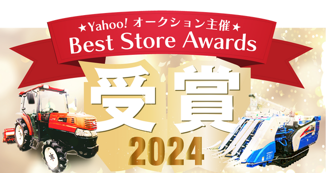 「Yahoo!オークション ベストストアアワード2024」部門賞受賞！10年連続・通算11回目の快挙を達成「リンク WEB SHOP」で記念セールを開催！