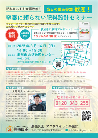 【岩手県】ケイ素に頼らず肥料コストを削減しませんか？“農機具王 アグリスイッチ事業部”が肥料設計セミナーを開催