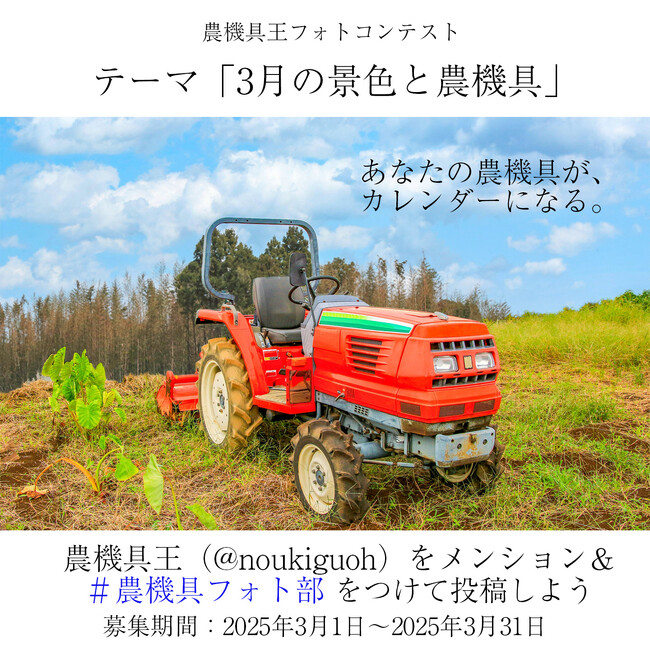 【農機具王】優秀賞作品は公式カレンダーに「農機具フォトコンテスト」を3月も開催中！