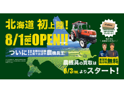 ついに初上陸!「農機具王」、北海道小樽市に新店舗をオープン!なんと肥料事業部「アグリスイッチ」も同時オープン
