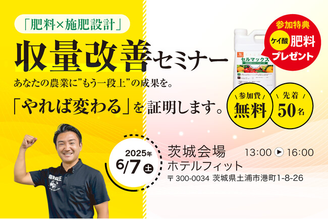 「やれば変わる」農業を、茨城から。収量・品質アップに直結する“肥料と施肥設計”を学ぶ実践セミナー、土浦で開催！参加者には3反分（4,500円相当）のケイ酸肥料を無料進呈！