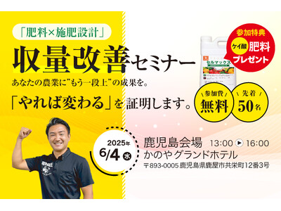 【南九州の農業は、もっと伸びる。収量・品質は「やれば変わる」】農業化学の力で、明日から収量・品質を底上げするセミナーを鹿児島県鹿屋市で開催！参加者全員に3反分のケイ酸肥料を無料でプレゼント！