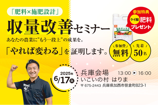 【中山間地・平野部問わず、“収量・品質を本気で上げたい人”のために】兵庫・加西市で、成果に直結する肥料と施肥設計セミナー開催！参加者全員に3反分のケイ酸肥料を無料でプレゼント！
