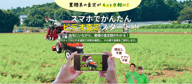 【中古農機具の査定がスマホで完結】農機具王が「ビデオ見積り」サービスを開始！農業従事者の高齢化や地域の過疎化、そして時間と距離の制約を背景に–