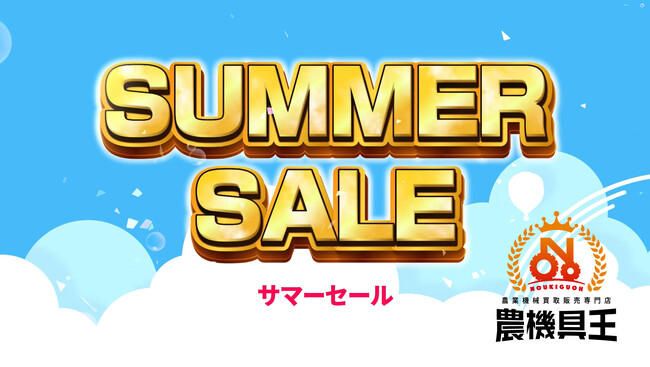 中古農機具専門店「農機具王」29店舗でサマーセール開催！2025年8月1日