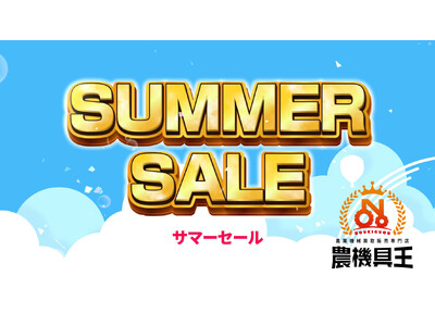 中古農機具専門店「農機具王」29店舗でサマーセール開催！2025年8月1日～8月31日の期間中、過去最多の在庫数を展開