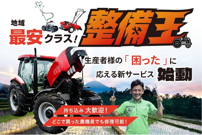 【農機具王】滋賀県の生産者を機械整備の面から支援「整備王 滋賀店」サービス開始のお知らせ~どこで購入した農機でも受け入れ可能。農業現場の“困った”を支える新たな取り組み~