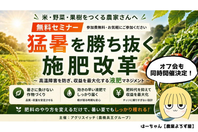 【猛暑による収量・品質低下に悩む生産者様へ】三重県四日市市で無料セミナー「猛暑を勝ち抜く施肥改革」を7月29日に開催