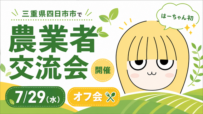 農業インフルエンサーが三重県四日市市で【農業者交流会】を開催！猛暑対策を学ぶ農業勉強会と、生産者様同士がつながる食事会を7月29日に同日開催