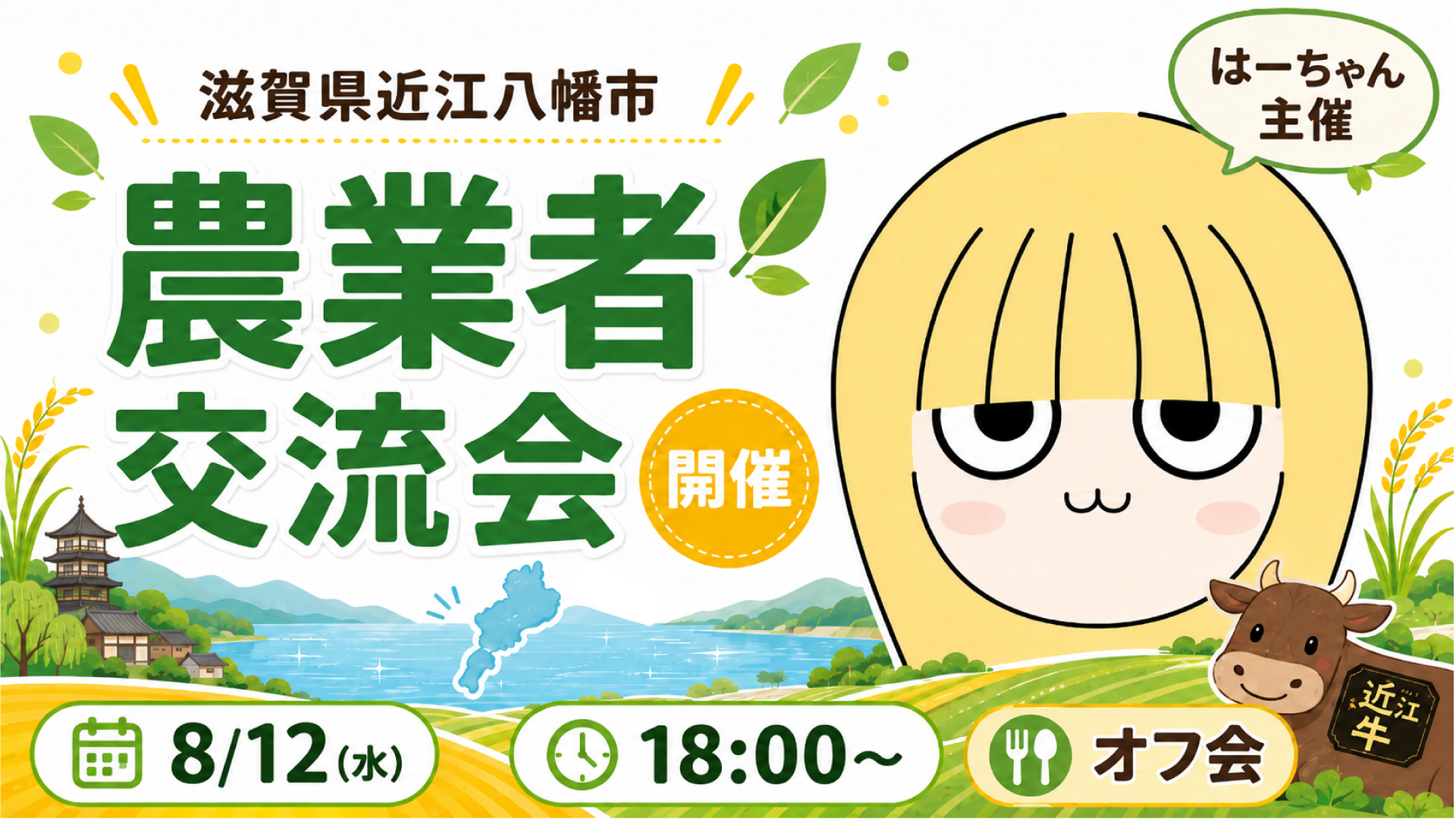 農機具王「はーちゃん【農業よろず屋】」滋賀県近江八幡市で農業者交流会を8月12…