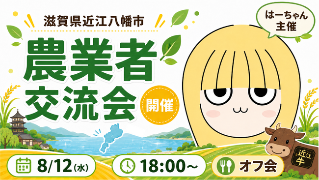 農機具王「はーちゃん【農業よろず屋】」滋賀県近江八幡市で農業者交流会を8月12日に開催！～生産者様同士が食事を囲み、地域や世代を越えてつながるオフ会～