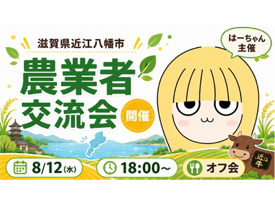 農機具王「はーちゃん【農業よろず屋】」滋賀県近江八幡市で農業者交流会を8月12日に開催！～生産者様同士が食事を囲み、地域や世代を越えてつながるオフ会～