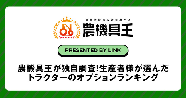 農機具王が独自調査！生産者様が選んだトラクターのオプションランキング