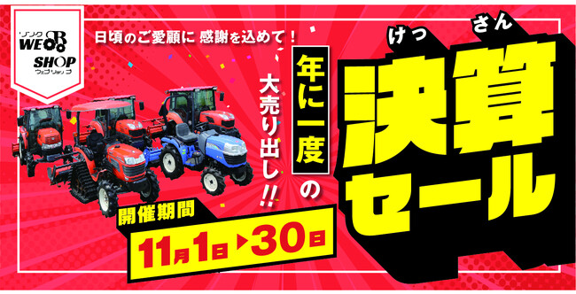 年に1度の大売り出し！今年も農機具王で超超オトクな決算セールを開催決定！
