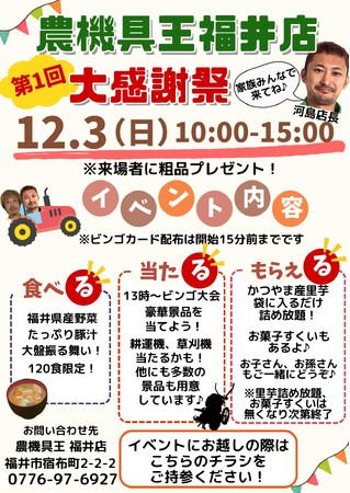 農機具王福井店で大感謝祭を開催！「食べる」「当たる」「もらえる」の豪華イベントをご用意！