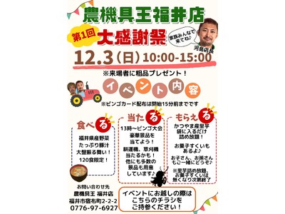 農機具王福井店で大感謝祭を開催！「食べる」「当たる」「もらえる」の豪華イベントをご用意！