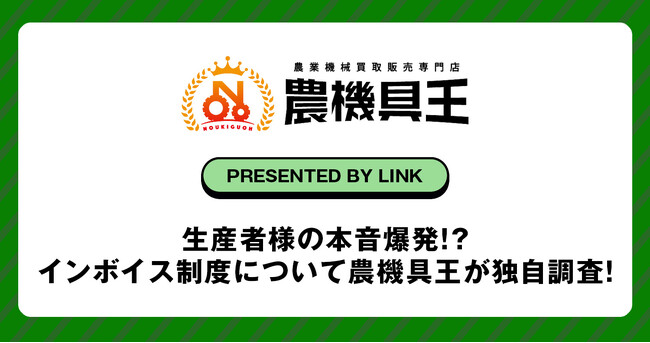 生産者様の本音爆発!?インボイス制度について農機具王が独自調査！