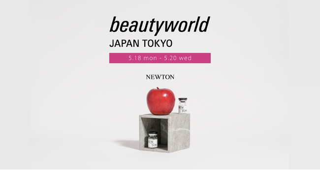 シミケア未経験層を取り込む、新発想メソッド。『NEWTON』、BeautyWorld Japan Tokyo 2026に出展決定