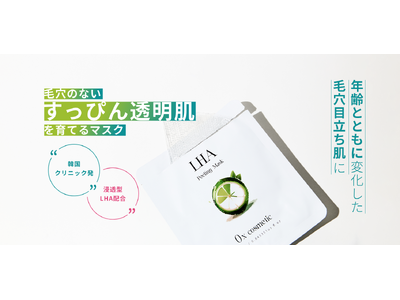 毛穴悩みに、新習慣。ララピールのLHA（*1）を日常使いに“貼るだけ20分”の乳酸菌×LHAピーリングマスクが2025年7月1日（火）発売開始