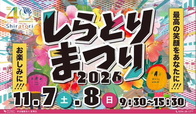 【創立40周年】福祉の枠を超えて1万人が集う筑西市の名物行事「しらとりまつり2026」が11月7日・8日に開催決定！