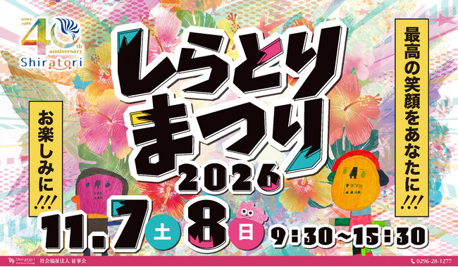 【創立40周年】茨城県筑西市で1万人が集う「しらとりまつり2026」特設サイトがオープン!見どころや豪華ゲストなど全貌を大公開