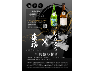 『可能性の探求』障がい者アートが日本酒ラベルに！社会を繋ぐ感動のコラボレーション　社会福祉法人征峯会(せいほうかい) × 来福酒造株式会社