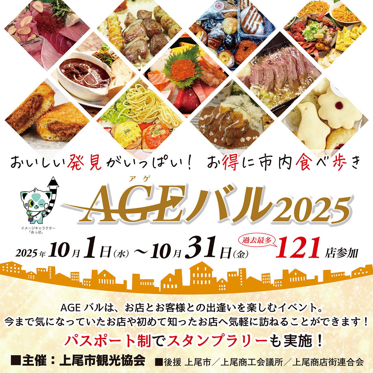 上尾市内全域で「街バルイベント～AGEバル2025」開催！　121店をお得に食べ歩き！　おいしい発見がいっぱい！