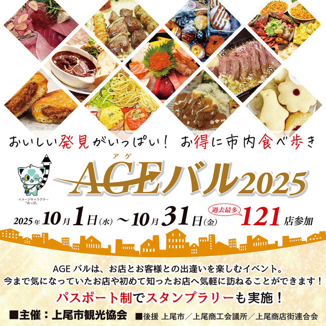 上尾市内全域で「街バルイベント～AGEバル2025」開催！　121店をお得に食べ歩き！　おいしい発見がいっぱい！