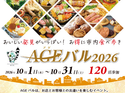 上尾市内全域で「街バルイベント～AGEバル2026」開催！　お得に食べ歩き！　おいしい発見がいっぱい！