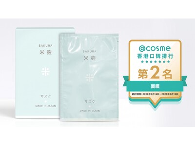 @cosme 香港 クチコミランキング シートマスクカテゴリ 第2位受賞※1「桜米麹マスク」