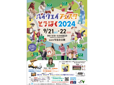 東北6県の郷土芸能・ご当地グルメが大集合!「ハイウェイフェスタとうほく2024」を開催!9月21日(土)...