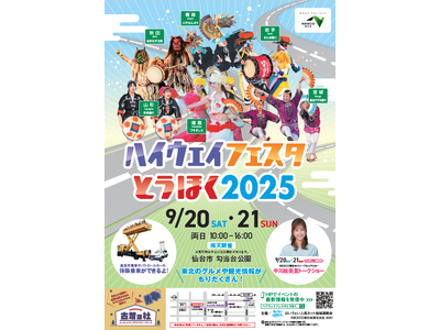 東北６県の郷土芸能・ご当地グルメが大集合！「ハイウェイフェスタとうほく２０２５」を開催！