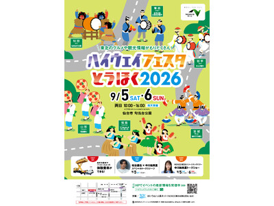 東北６県の郷土芸能・ご当地グルメが大集合！「ハイウェイフェスタとうほく2026」を開催！