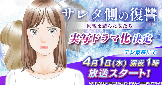 【ドラマ化】漫画『サレタ側の復讐～同盟を結んだ妻たち～』が水崎綾女×篠田麻里子×矢吹奈子のトリプル主演で実写ドラマ化決定！2026年4月1日(水)深夜1時よりテレ東系にて放送スタート！