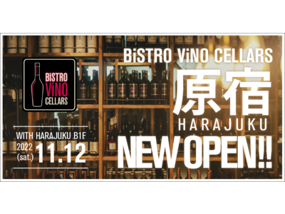 ワイン専門ビストロおよびワインショップ【BiSTRO ViNO CELLARS(ビストロヴィーノ セラーズ) 原宿店】が11月12日（土）WITH HARAJUKU B1Fにグランドオープン！