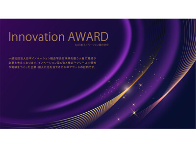 Inovation Award 表彰式&主催セミナー開催【日本イノベーション融合学会】