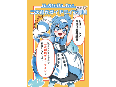 U-Stella株式会社は二次創作ガイドラインを再訂致しました。
