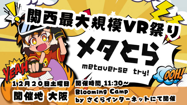 12/20 関西最大規模VRイベント「メタとら -metaverse try!-」開催!!