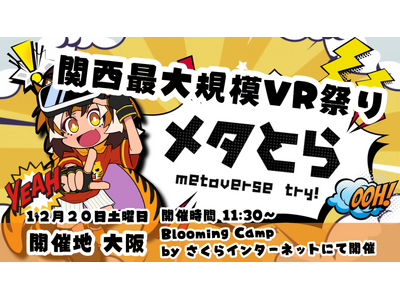 12/20 関西最大規模VRイベント「メタとら -metaverse try!-」開催!!